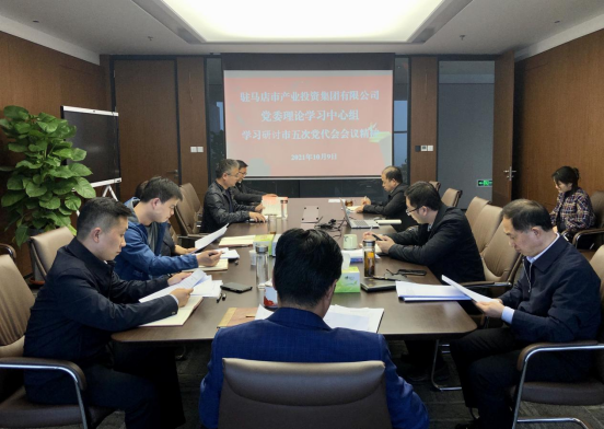 10.11（黨委辦公室）市產業(yè)集團黨委理論學習中心組學習研討市五次黨代會會議精神-新聞稿151.png