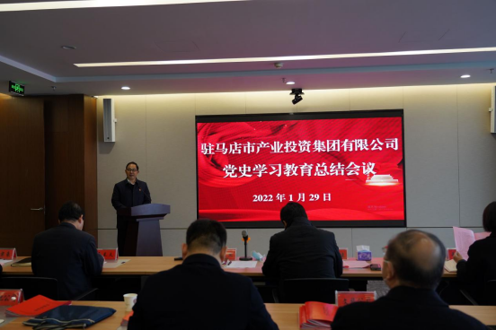 駐馬店市產(chǎn)業(yè)投資集團有限公司黨史學(xué)習(xí)教育總結(jié)大會新聞稿(1)(1)(1)203.png