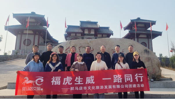 市文旅公司3月份新聞稿（一），福虎生威  一路同行--駐馬店市文化旅游發(fā)展有限公司開(kāi)展團(tuán)建活動(dòng)627.png