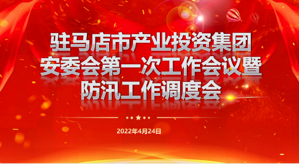 駐馬店市產業(yè)投資集團安委會第一次工作會暨防汛工作調度會新聞稿262.png