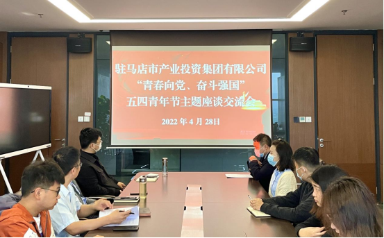0428新聞稿-駐馬店市產(chǎn)業(yè)投資集團(tuán)有限公司召開“青春向黨、奮斗強(qiáng)國(guó)”五四青年節(jié)主題座談交流會(huì)225.png