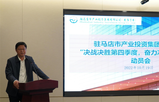 新聞稿：駐馬店市產(chǎn)業(yè)投資集團(tuán)有限公司召開“決戰(zhàn)決勝第四季度、奮力沖刺全年目標(biāo)”部署動(dòng)員會(huì)（陳主任、主席修改版）400.png