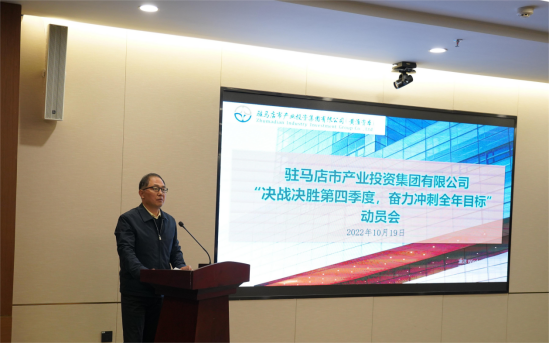 新聞稿：駐馬店市產(chǎn)業(yè)投資集團(tuán)有限公司召開“決戰(zhàn)決勝第四季度、奮力沖刺全年目標(biāo)”部署動(dòng)員會(huì)（陳主任、主席修改版）720.png