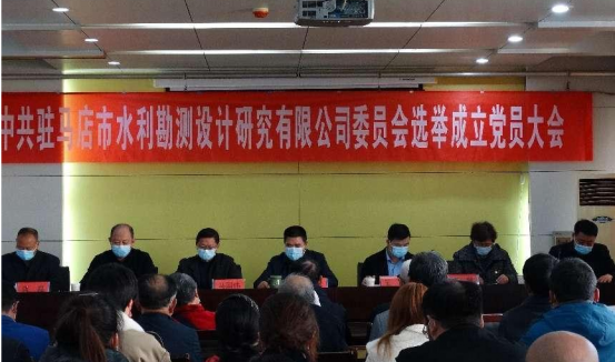 駐馬店市水利勘測設(shè)計(jì)研究有限公司召開黨員大會(huì)選舉成立新一屆委員會(huì)34.png