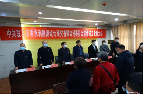 駐馬店市水利勘測設(shè)計(jì)研究有限公司召開黨員大會(huì)選舉成立新一屆委員會(huì)230.png