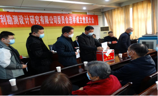 駐馬店市水利勘測設(shè)計(jì)研究有限公司召開黨員大會(huì)選舉成立新一屆委員會(huì)333.png