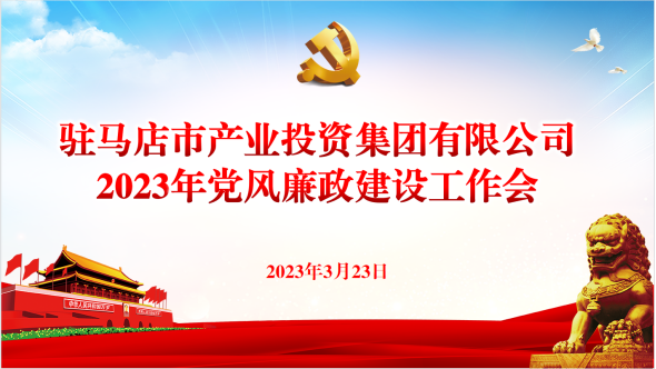 市產(chǎn)業(yè)集團(tuán)召開2023年黨風(fēng)廉政建設(shè)工作會237.png