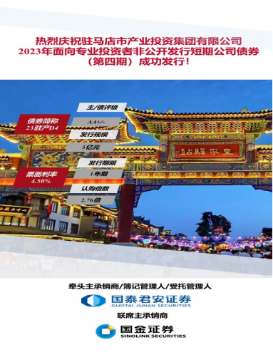 9.15喜訊！駐馬店市產(chǎn)業(yè)投資集團(tuán)有限公司2023年5億元短期公司債（第四期）成功發(fā)行(1)117.png