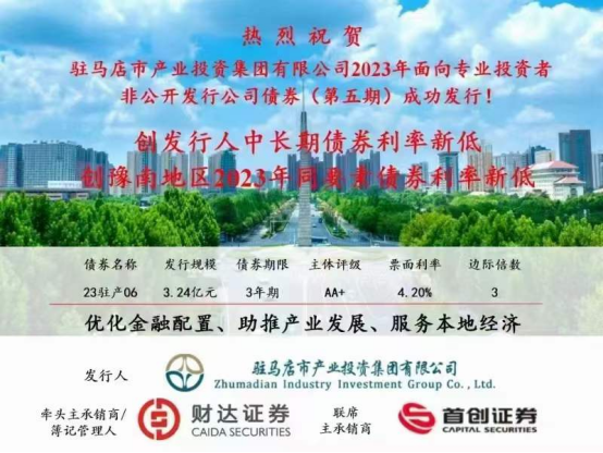 2023.11.15 喜訊！集團債券發(fā)行利率再創(chuàng)新低173.png