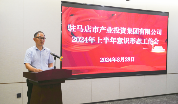 市產(chǎn)業(yè)集團(tuán)召開2024年上半年黨建暨黨風(fēng)廉政、意識(shí)形態(tài)工作會(huì)660.png